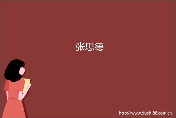 张思德