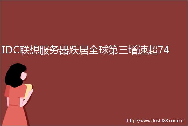 IDC联想服务器跃居全球第三增速超74