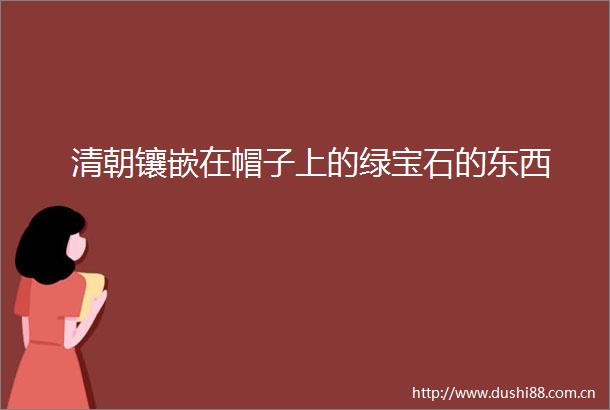 清朝镶嵌在帽子上的绿宝石的东西