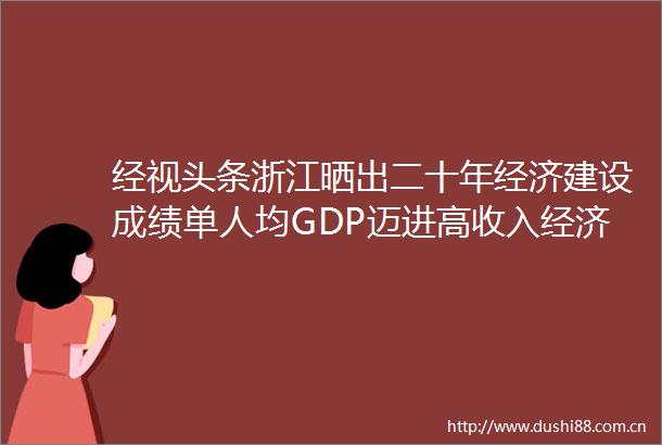 经视头条浙江晒出二十年经济建设成绩单人均GDP迈进高收入经济体