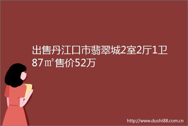 丹江口市翡翠城2室2厅1卫87㎡售价52万