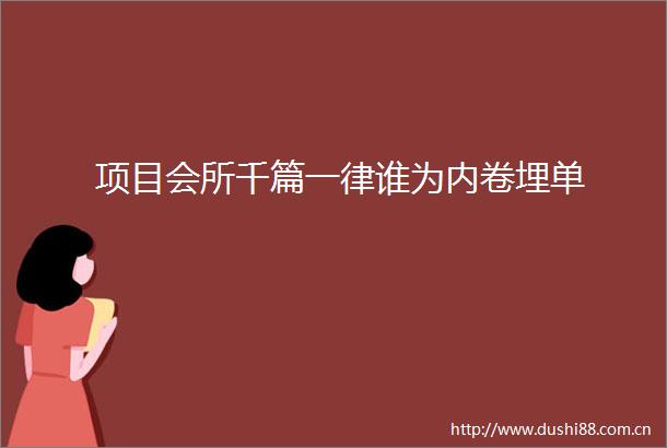 项目会所千篇一律谁为内卷埋单