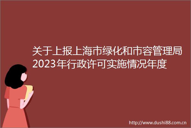 关于上报上海市绿化和市容管理局2023年行政许可实施情况年度报告的报告