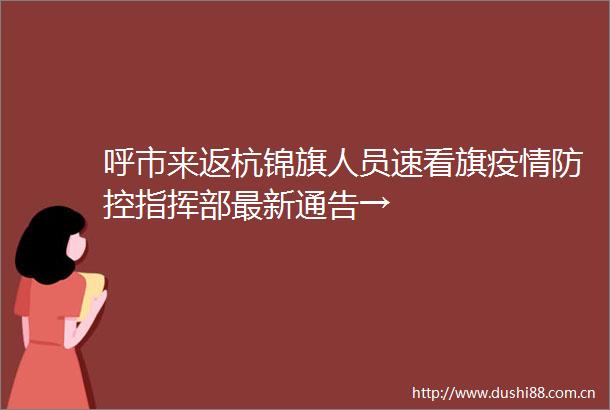 呼市来返杭锦旗人员速看旗疫情防控指挥部最新通告→