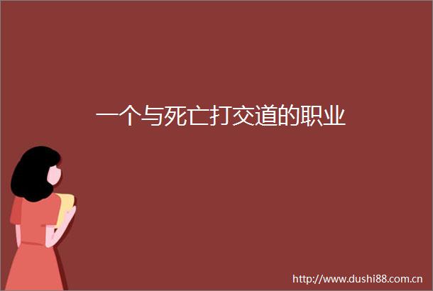 一个与死亡打交道的职业