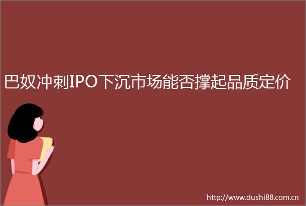巴奴冲刺IPO下沉市场能否撑起品质定价