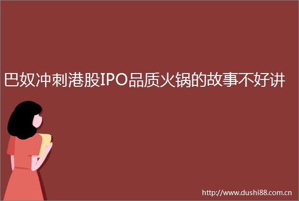 巴奴冲刺港股IPO品质火锅的故事不好讲