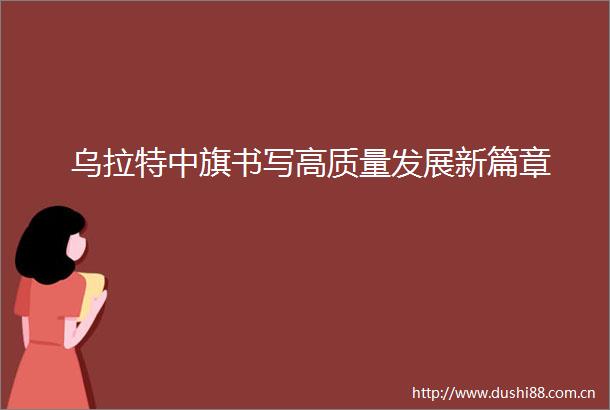 乌拉特中旗书写高质量发展新篇章