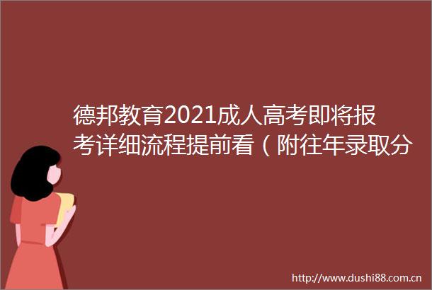 德邦教育2021成人高考即将报考详细流程提前看（附往年录取分数线）