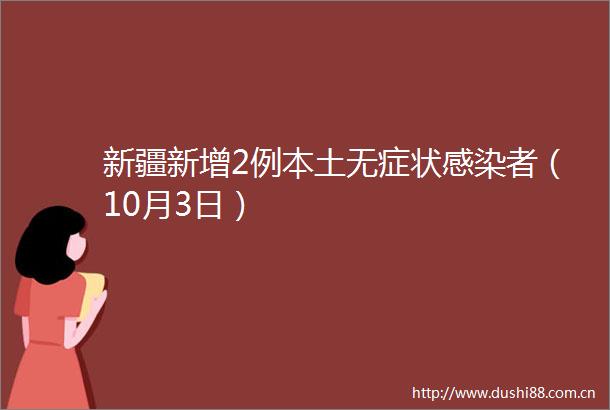 新疆新增2例本土无症状感染者（10月3日）