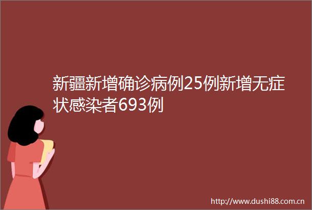 新疆新增确诊病例25例新增无症状感染者693例