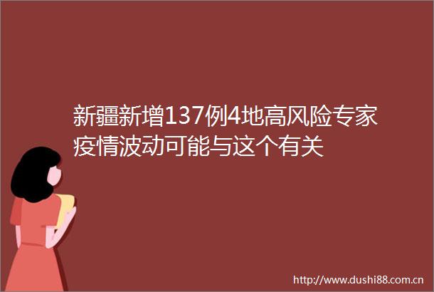 新疆新增137例4地高风险专家疫情波动可能与这个有关