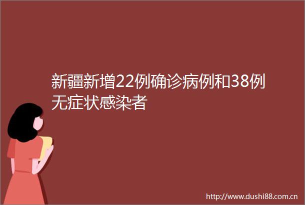 新疆新增22例确诊病例和38例无症状感染者