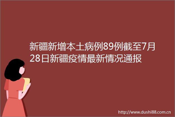 新疆新增本土病例89例截至7月28日新疆疫情最新情况通报