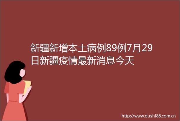 新疆新增本土病例89例7月29日新疆疫情最新消息今天