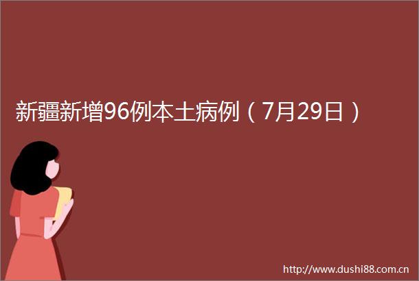新疆新增96例本土病例（7月29日）