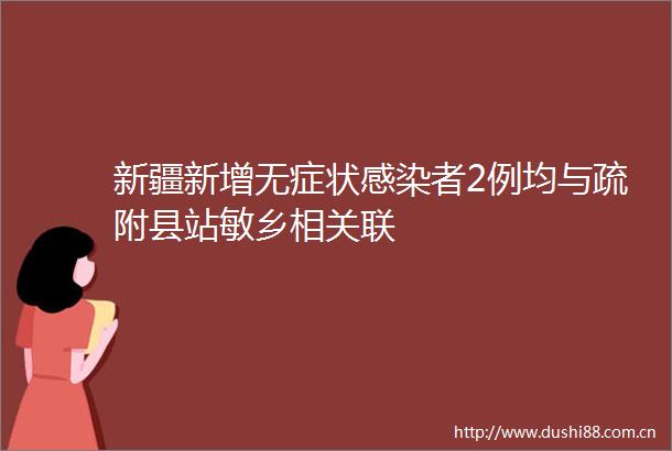 新疆新增无症状感染者2例均与疏附县站敏乡相关联