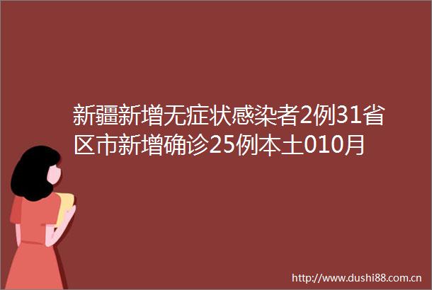 新疆新增无症状感染者2例31省区市新增确诊25例本土010月7日全国疫情最新消息