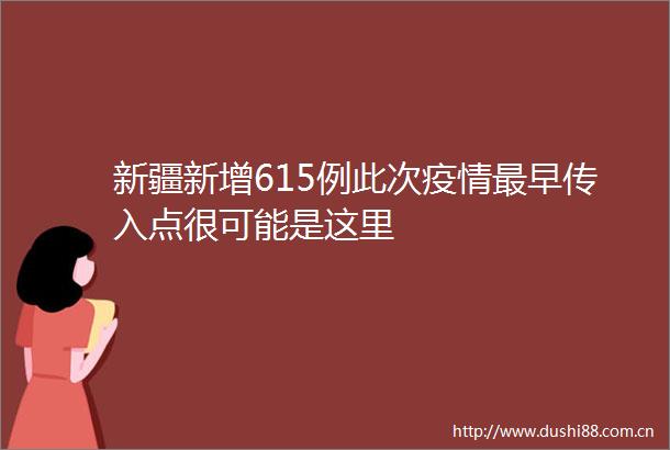 新疆新增615例此次疫情最早传入点很可能是这里