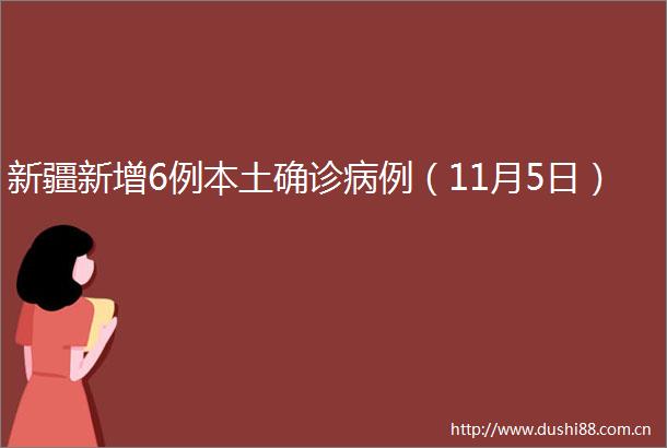 新疆新增6例本土确诊病例（11月5日）
