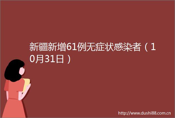 新疆新增61例无症状感染者（10月31日）