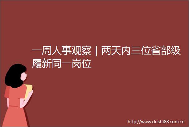 一周人事观察｜两天内三位省部级履新同一岗位