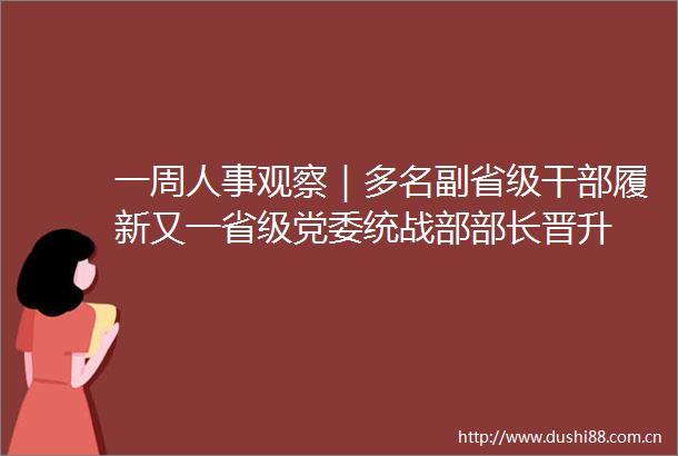 一周人事观察｜多名副省级履新又一省级党委统战部部长晋升