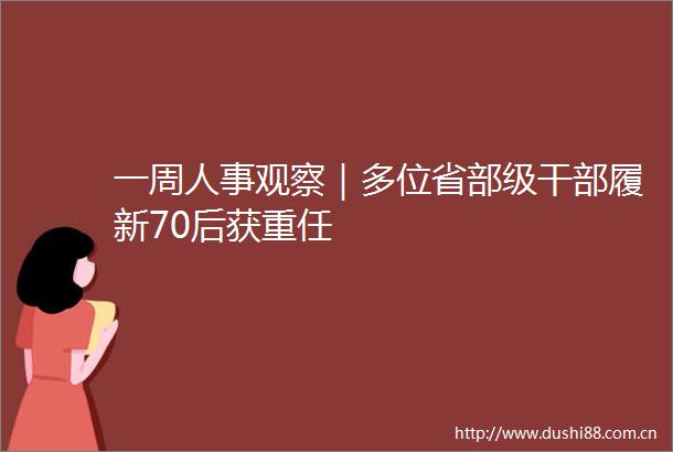 一周人事观察｜多位省部级履新70后获重任