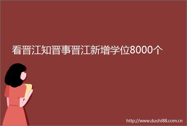 看晋江知晋事晋江新增学位8000个