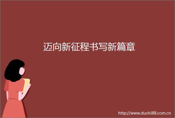 迈向新征程书写新篇章