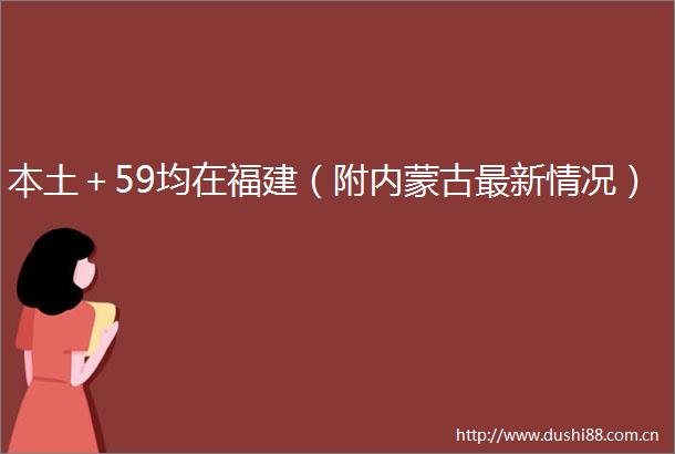 本土＋59均在福建（附内蒙古最新情况）