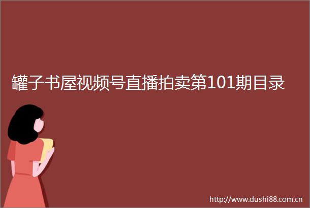 罐子书屋视频号直播拍卖第101期目录