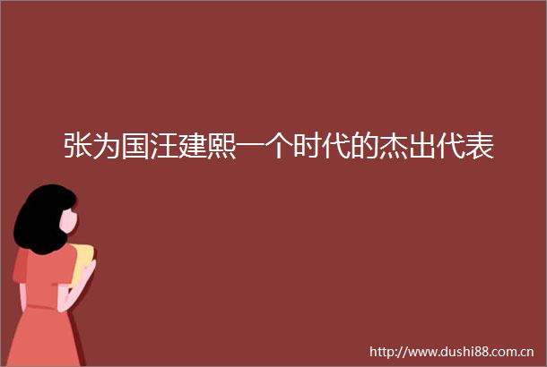 张为国汪建熙一个时代的杰出代表