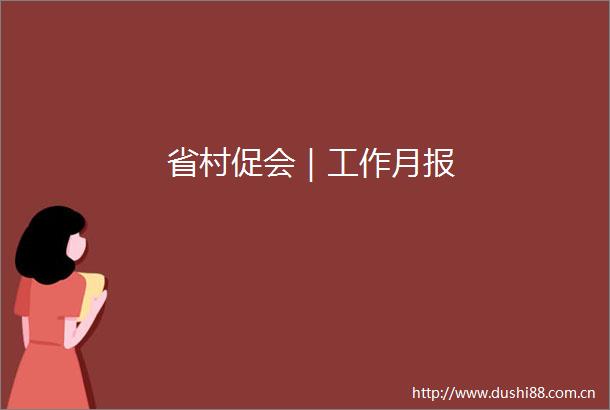 省村促会｜工作月报