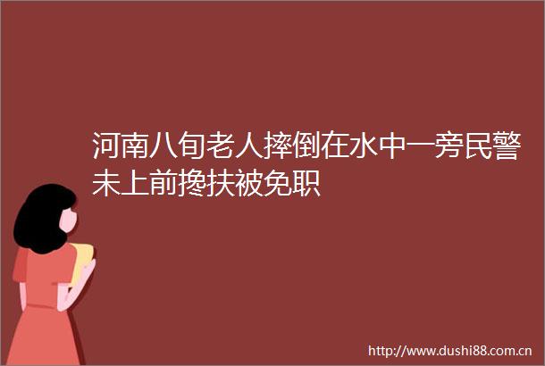 河南八旬老人摔倒在水中一旁未上前搀扶被免职