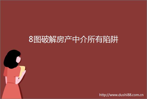 8图破解房产中介所有陷阱