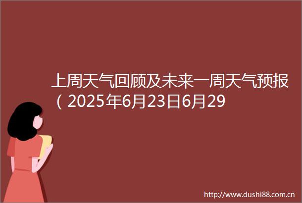 上周天气回顾及未来一周天气预报（2025年6月23日6月29日）
