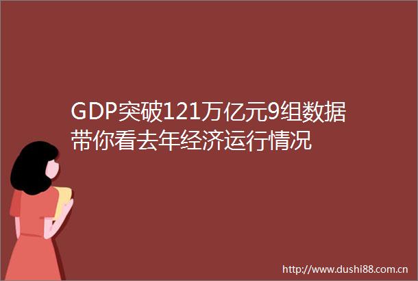 GDP突破121万亿元9组数据带你看去年经济运行情况