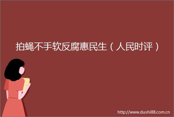 拍蝇不手软惠民生（时评）