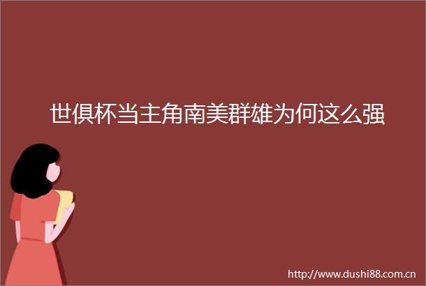世俱杯当主角南美群雄为何这么强