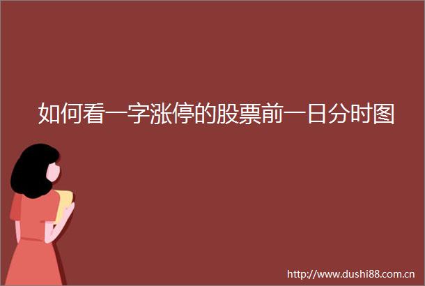 如何看一字涨停的股票前一日分时图