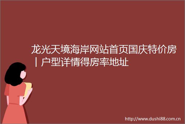 龙光天境海岸网站首页国庆特价房︱户型详情得房率地址