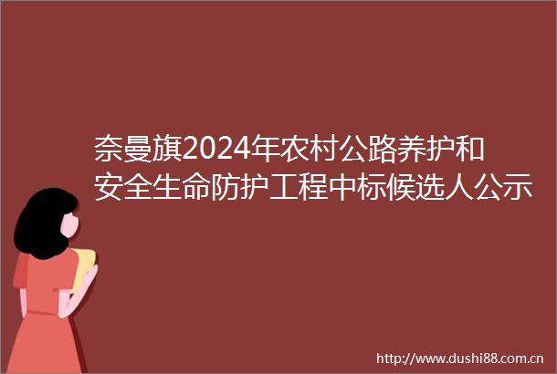 奈曼旗2024年农村公路养护和安全生命防护工程中标候选人公示