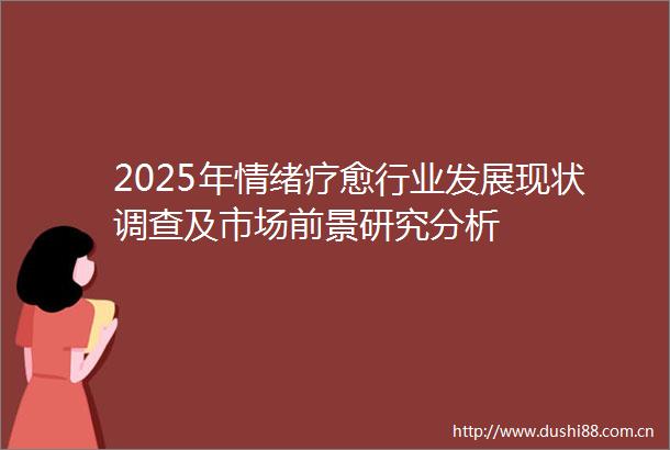 2025年情绪疗愈行业发展现状调查及市场前景研究分析