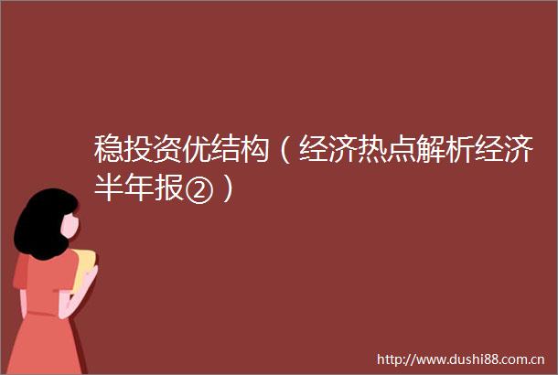 稳投资优结构（经济热点解析经济半年报②）