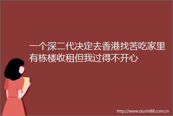 一个深二代决定去香港找苦吃家里有栋楼收租但我过得不开心