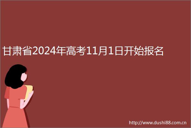 甘肃省2024年高考11月1日开始报名