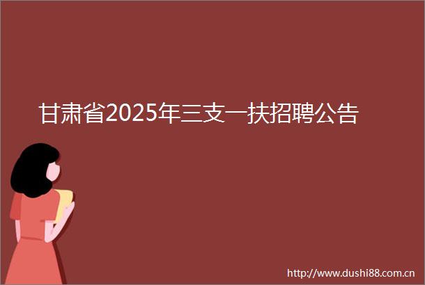 甘肃省2025年三支一扶招聘公告