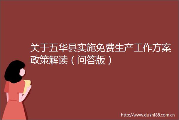 关于五华县实施免费生产工作方案政策解读（问答版）