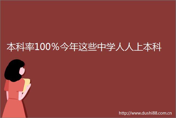 本科率100％今年这些中学人人上本科
